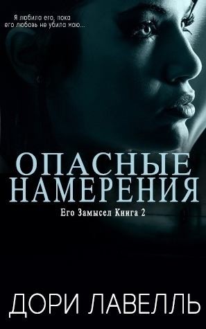 Лавелль Дори - Опасные намерения