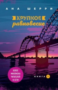 Хрупкое равновесие