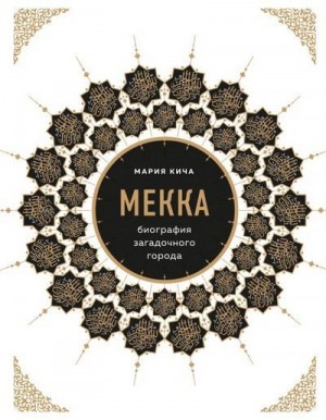 Кича Мария - Мекка. Биография загадочного города