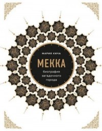 Мекка. Биография загадочного города