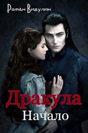Видулин Роман - Дракула. Начало