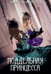 Моконова Мила - Поддельная принцесса