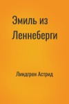 Линдгрен Астрид - Эмиль из Леннеберги