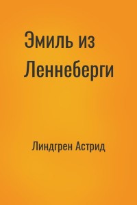 Эмиль из Леннеберги