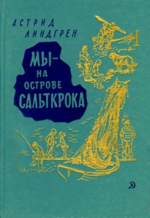 Линдгрен Астрид - Мы — на острове Сальткрока