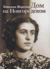 Внукова Татьяна - Дом на Новгородском