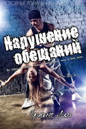 Лим Брионес - Нарушение обещаний