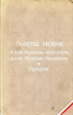 Новак Тадеуш - А как будешь королем, а как будешь палачом. Пророк