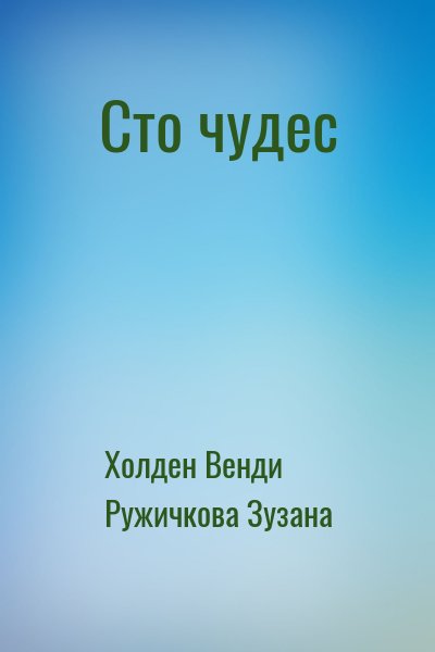 Холден Венди, Ружичкова Зузана - Сто чудес