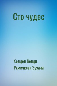 Сто чудес