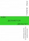 Бьерг Уле - Как делаются деньги? Философия посткредитного капитализма