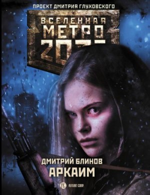 Блинов Дмитрий - Метро 2033: Аркаим