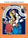 Сказки народов мира - Болгарские народные сказки