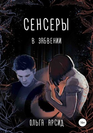 Арсид Ольга - Сенсеры. В забвении