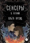 Арсид Ольга - Сенсеры. В агонии