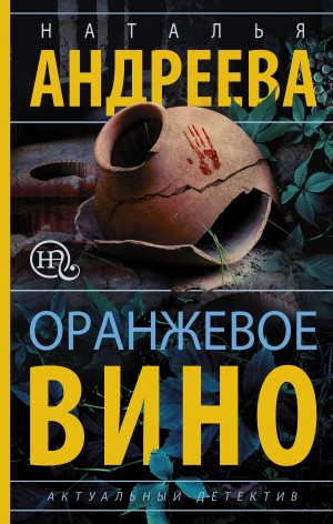 Андреева Наталья - Оранжевое вино