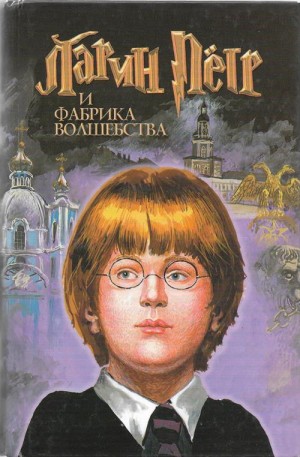 Морозов Ярослав - Ларин  Петр и фабрика волшебства