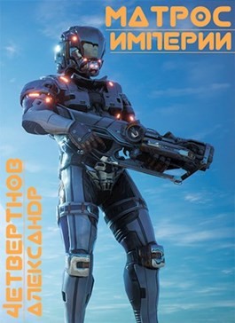 Четвертнов Александр - Матрос империи
