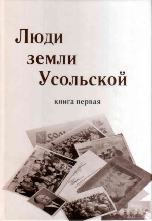 Шехматов Геннадий, Барков Сергей, Соколова Т. - Люди земли Усольской. Книга первая