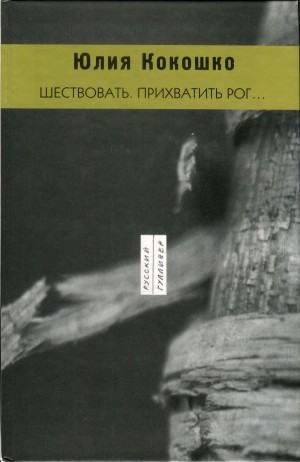 Кокошко Юлия - Шествовать. Прихватить рог…