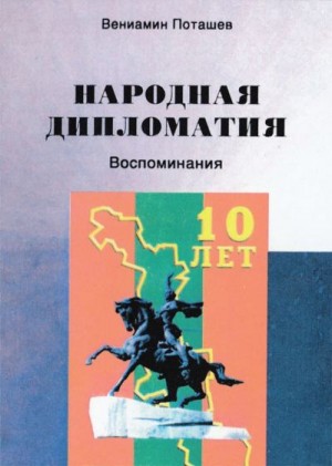 Поташев Вениамин - Народная дипломатия