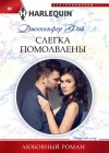 Фэй Дженнифер - Слегка помолвлены