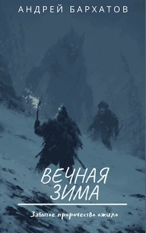 Бархатов Андрей - Вечная зима