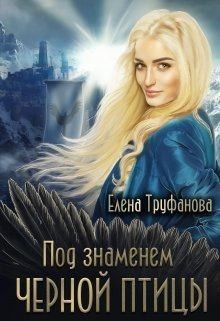 Труфанова Елена - Под знаменем черной птицы