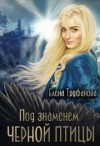 Труфанова Елена, Водянова Катя - Под знаменем черной птицы