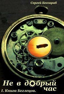 Бессараб Сергей - Книга Беглецов
