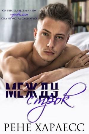 Харлесс Рене - Между строк
