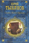 Тынянов Юрий - Восковая персона