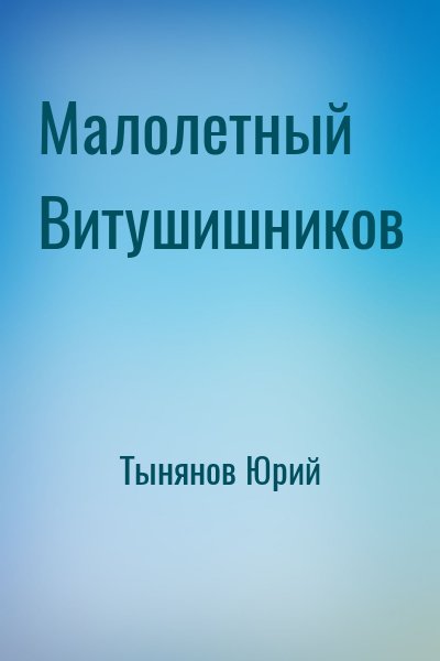 Тынянов Юрий - Малолетный Витушишников