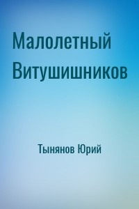 Малолетный Витушишников