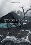 Сойтту Анна - Духова гора