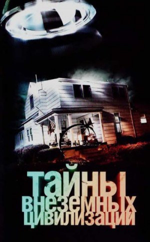 cкачать книгу Вадим Ильин Тайны внеземных цивилизаций