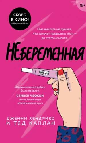 Хендрикс Дженни, Каплан Тэд - Небеременная