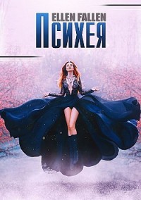 Психея