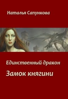 Сапункова Наталья - Замок княгини