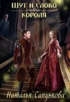 Сапункова Наталья - Шут и слово короля
