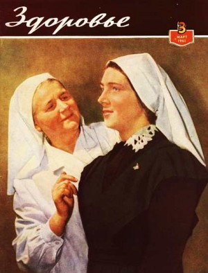  - Журнал "Здоровье" №3 (75) 1961