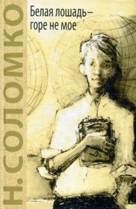 Белая лошадь – горе не мое