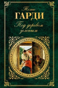 Под деревом зеленым, или Меллстокский хор