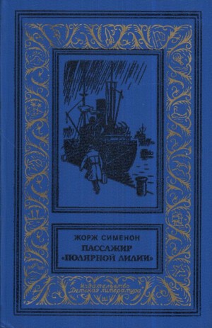 Сименон Жорж - Пассажир «Полярной лилии»