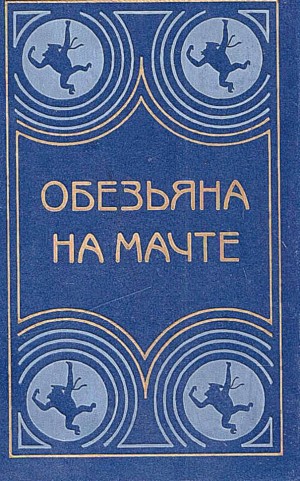 Кнорре Федор, Хейердал Тур, Иванов Виктор, Житков Борис, Конецкий Виктор, Граф Гаральд, Иванов Юрий, Шмелев Иван, Толстой Лев, Черкашин Николай, Станюкович Константин, Новиков-Прибой Алексей, Соболев Анатолий, Костенко Владимир - Обезьяна на мачте