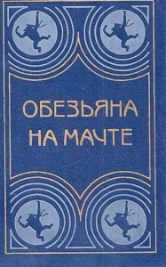 Обезьяна на мачте