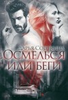 Сорокина Дарья - Осмелься или беги