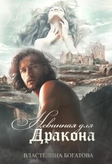 Богатова Властелина - Невинная для дракона