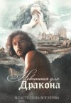 Богатова Властелина - Невинная для дракона