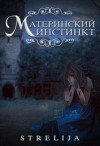 Манило Лина - Материнский инстинкт